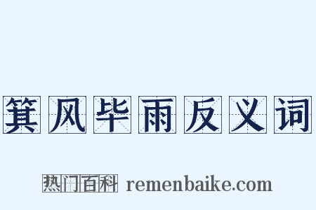 箕风毕雨反义词是什么意思的图片
